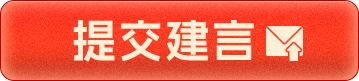 提交建言